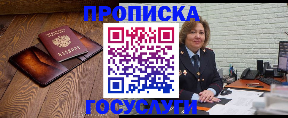 временная прописка в Барнауле