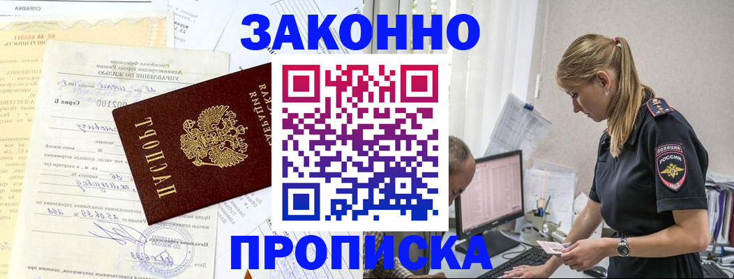 прописка от собственника в Барнауле