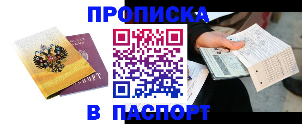 прописка штамп в Барнауле