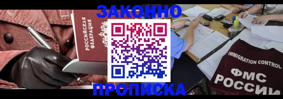 прописка 2025 в Барнауле
